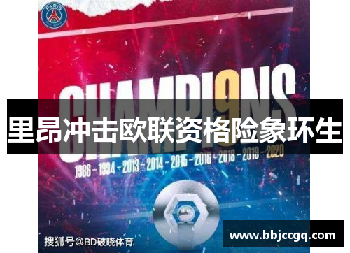 里昂冲击欧联资格险象环生