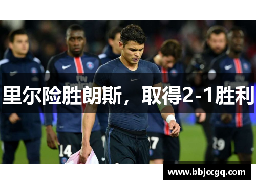 里尔险胜朗斯，取得2-1胜利