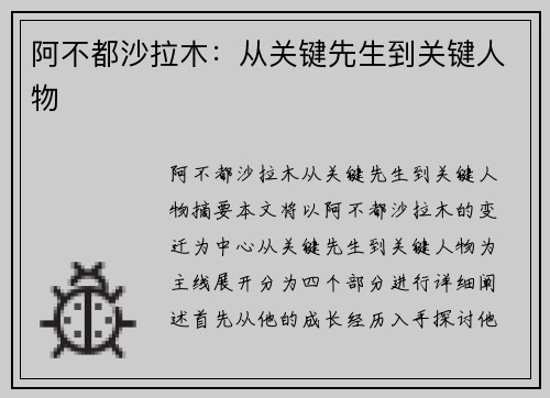 阿不都沙拉木：从关键先生到关键人物