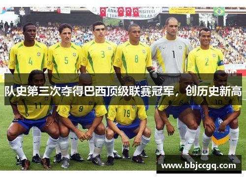 队史第三次夺得巴西顶级联赛冠军，创历史新高