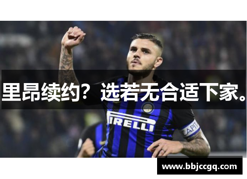 里昂续约？选若无合适下家。