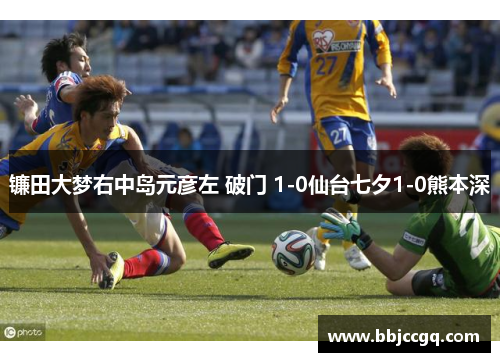 镰田大梦右中岛元彦左 破门 1-0仙台七夕1-0熊本深
