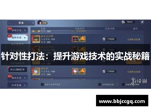 针对性打法：提升游戏技术的实战秘籍