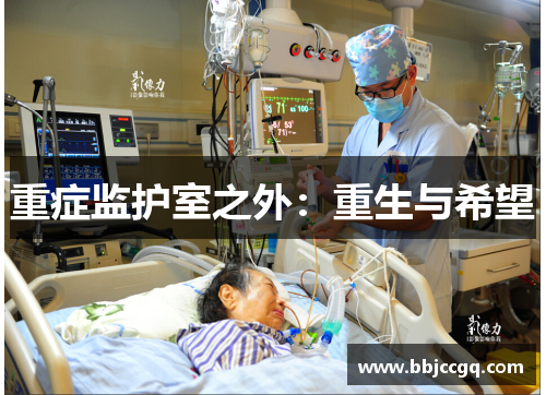 重症监护室之外：重生与希望