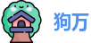 狗万